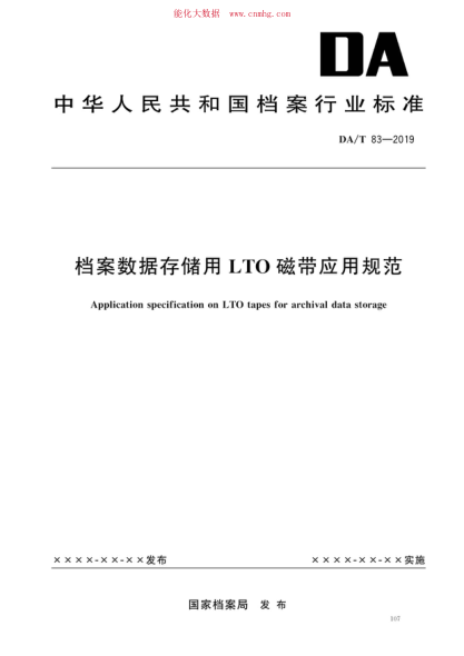 da/t 83-2019 档案数据存储用l/to磁带应用规范