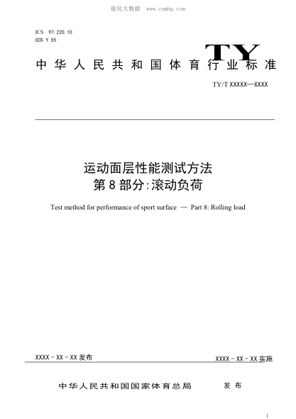 ty/t 2003.8-2021 运动面层性能测试方法 第8部分：滚动负荷