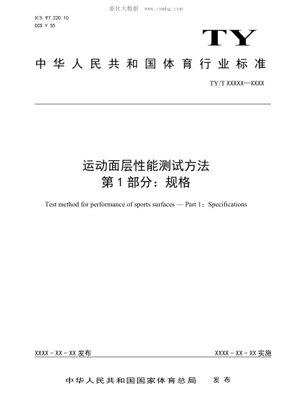 ty/t 2003.1-2021 运动面层性能测试方法 第1部分：规格