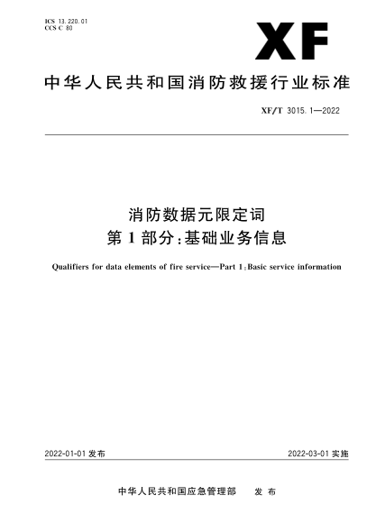  xf/t 3015.1-2022 消防数据元限定词 第1部分：基础业务信息