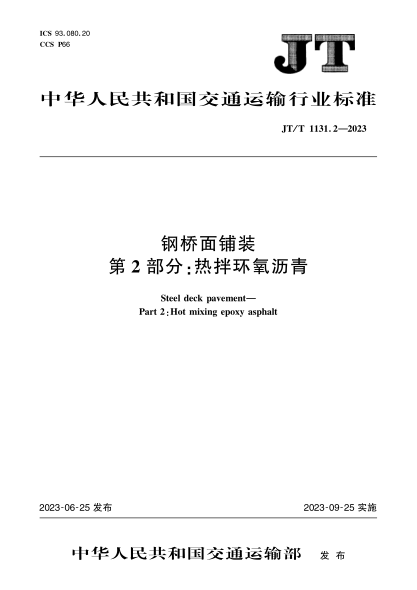 jt/t 1131.2-2023 钢桥面铺装 第2部分：热拌环氧沥青