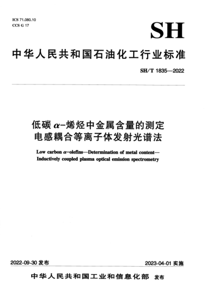 sh/t 1835-2022 低碳α-烯烃中金属含量的测定 电感耦合等离子体发射光谱法