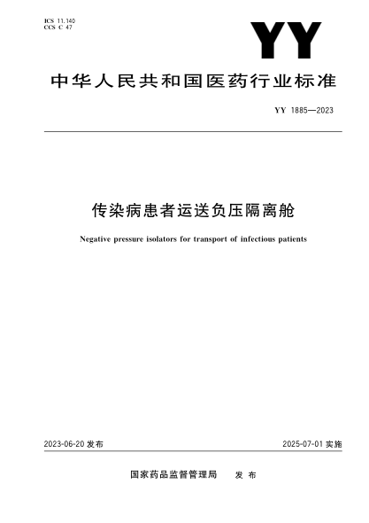 yy 1885-2023 传染病患者运送负压隔离舱