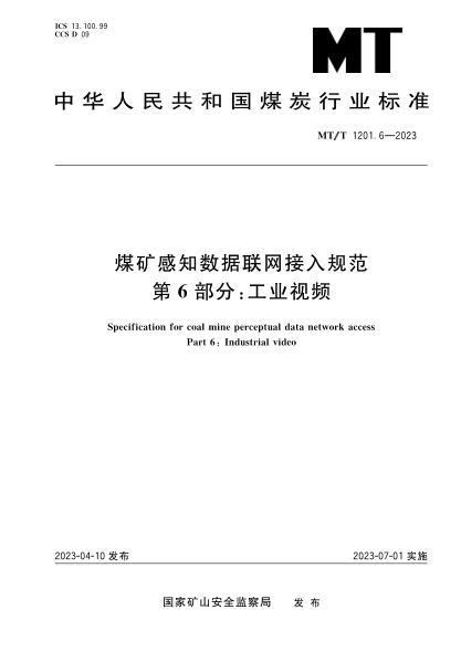 mt/t 1201.6-2023 煤矿感知数据联网接入规范 第6部分：工业视频