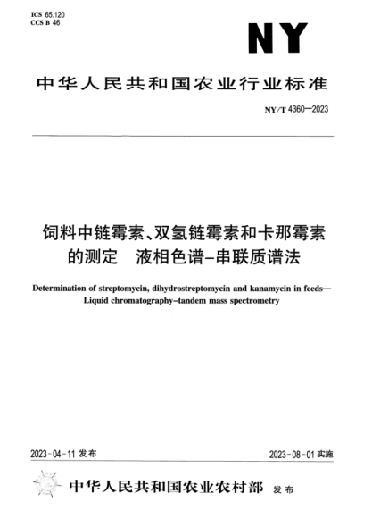 ny/t 4360-2023 饲料中链霉素、双氢链霉素和卡那霉素的测定液相色谱-串联质谱法
