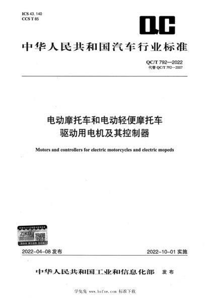 qc/t 792-2022 电动摩托车和电动轻便摩托车驱动用电机及其控制器