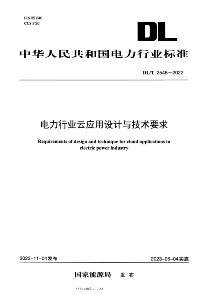 dl/t 2548-2022 电力行业云应用设计与技术要求