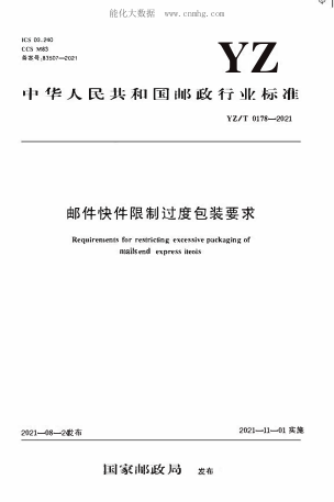 yz/t 0178-2021 邮件快件限制过度包装要求