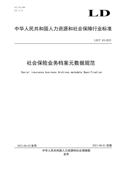  ld/t 03-2021 社会保险业务档案元数据规范