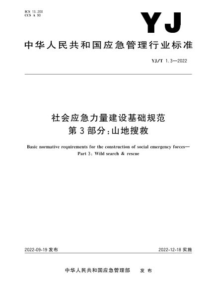  yj/t 1.3-2022 社会应急力量建设基础规范 第3部分：山地搜救