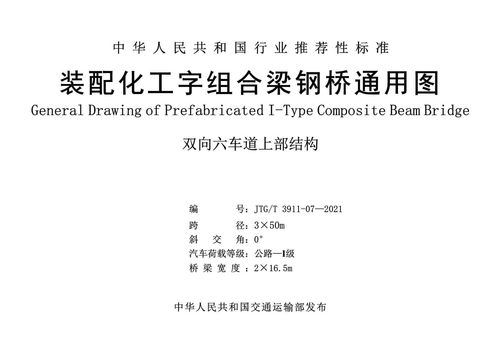  jtg/t 3911-07-2021 装配化工字组合梁钢桥六车道3x50m通用图