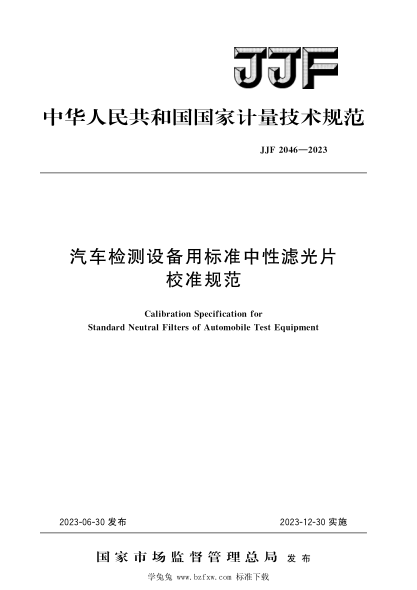 jjf 2046-2023 汽车检测设备用标准中性滤光片校准规范