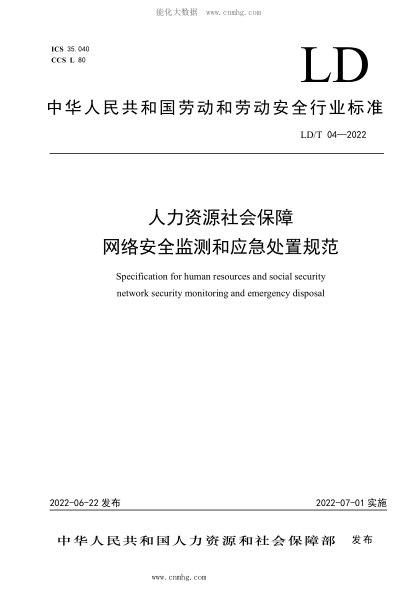 ld/t 04-2022 人力资源社会保障网络安全监测和应急处置规范