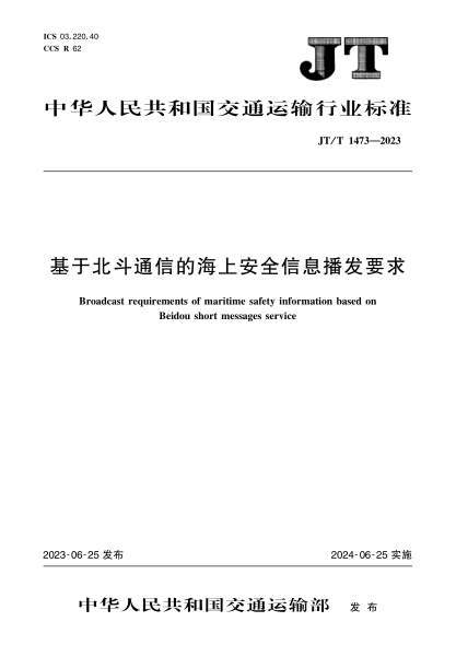 jt/t 1473-2023 基于北斗通信的海上安全信息播发要求