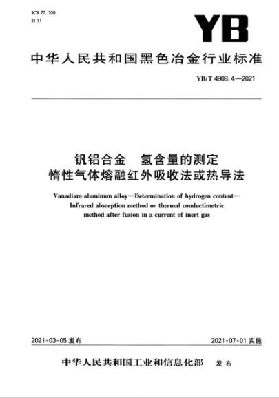  yb/t 4908.4-2021 钒铝合金 氢含量的测定 惰性气体熔融红外吸收法或热导法