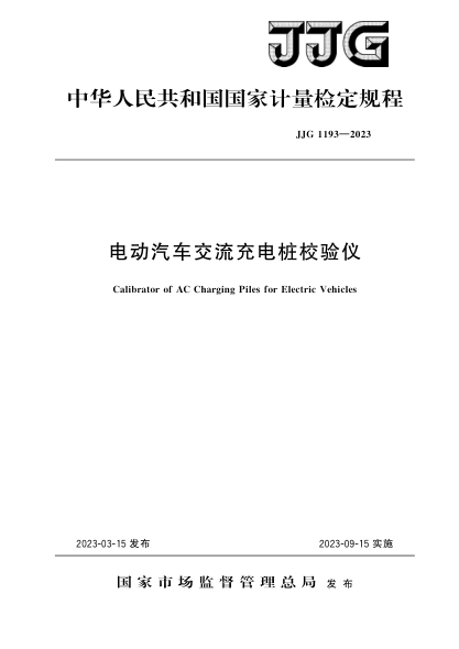 jjg 1193-2023 电动汽车交流充电桩校验仪检定规程