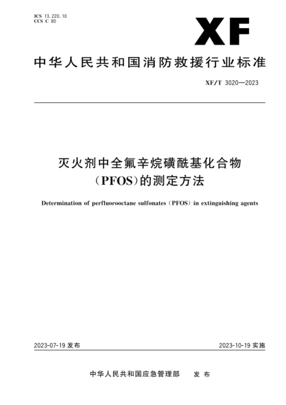 xf/t 3020-2023 灭火剂中全氟辛烷磺酰基化合物（pfos）的测定方法