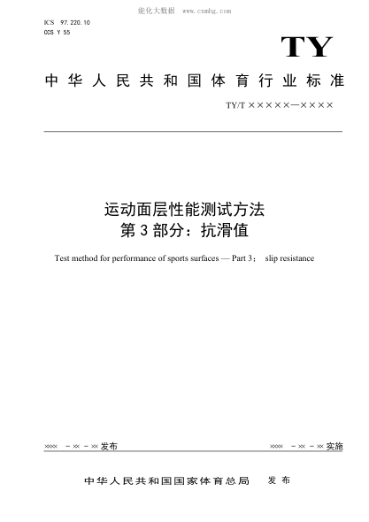 ty/t 2003.3-2021 运动面层性能测试方法 第3部分：抗滑值