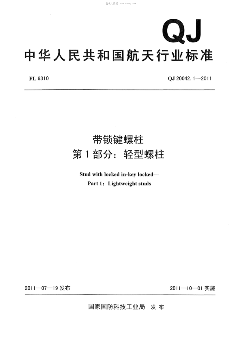 qj 20042.1-2011 带锁键螺柱 第1部分：轻型螺柱