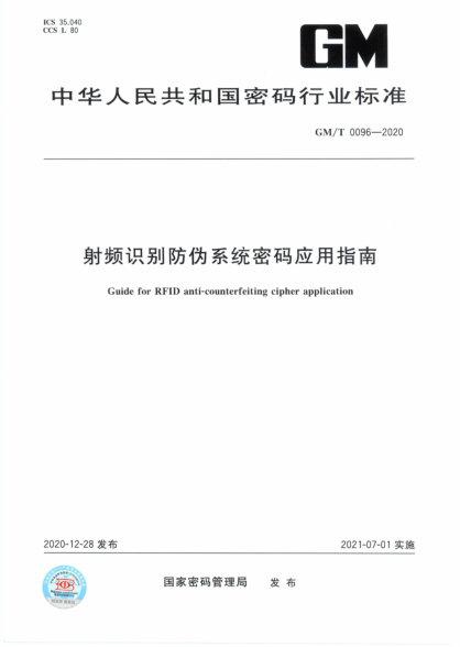  gm/t 0096-2020 射频识别防伪系统密码应用指南