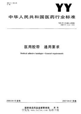 yy/t 0148-2006 医用胶带通用要求 含2020年第1号修改单