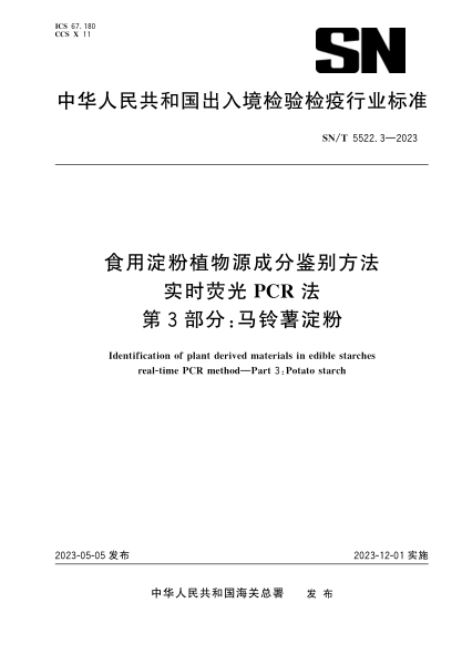 sn/t 5522.3-2023 食用淀粉植物源成分鉴别方法 实时荧光pcr法 第3部分：马铃薯淀粉