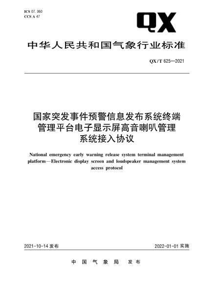  qx/t 625-2021 国家突发事件预警信息发布系统终端管理平台电子显示屏高音喇叭管理系统接入协议