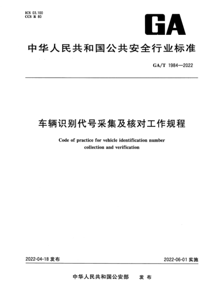 ga/t 1984-2022 车辆识别代号采集及核对工作规程