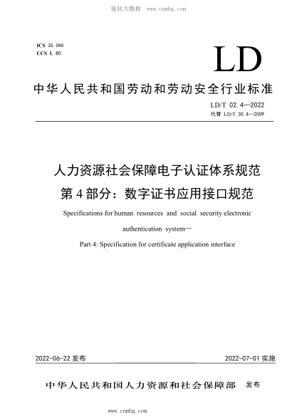 ld/t 02.4-2022 人力资源社会保障电子认证体系规范 第4部分：数字证书应用接口规范