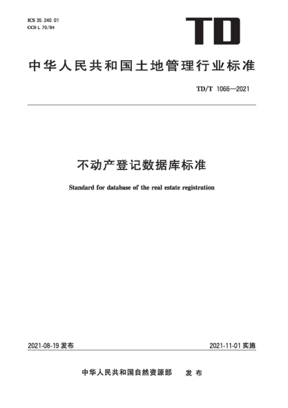 td/t 1066-2021 不动产登记数据库标准 清晰版