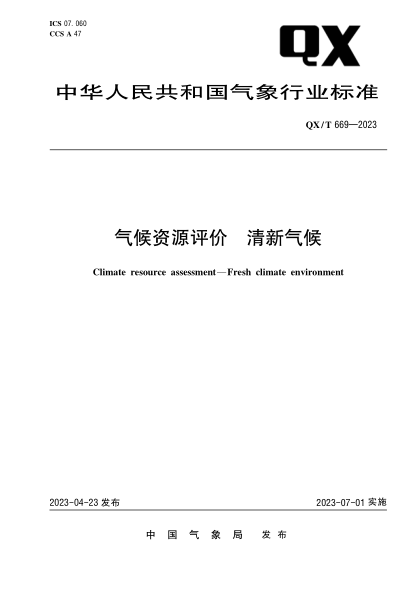 qx/t 669-2023 气候资源评价 清新气候