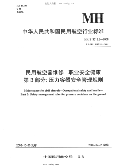 mh/t 3013.3-2008 民用航空器维修标准 职业安全健康 第3部分：压力容器安全管理规则