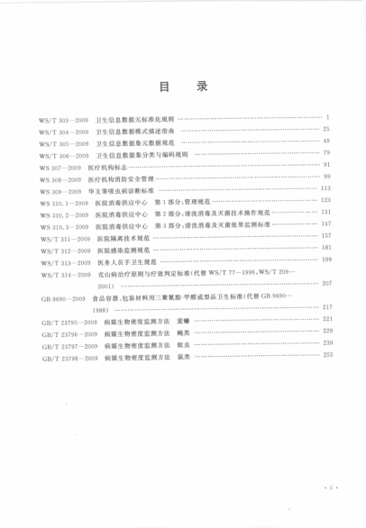 中华人民共和国卫生标准汇编 2009年度 下