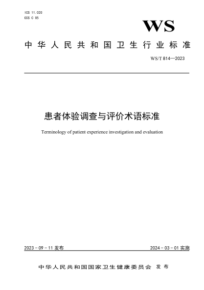 ws/t 814-2023 患者体验调查与评价术语标准