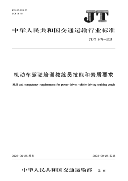 jt/t 1471-2023 机动车驾驶培训教练员技能和素质要求