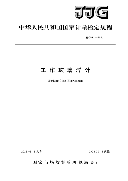 jjg 42-2023 工作玻璃浮计检定规程