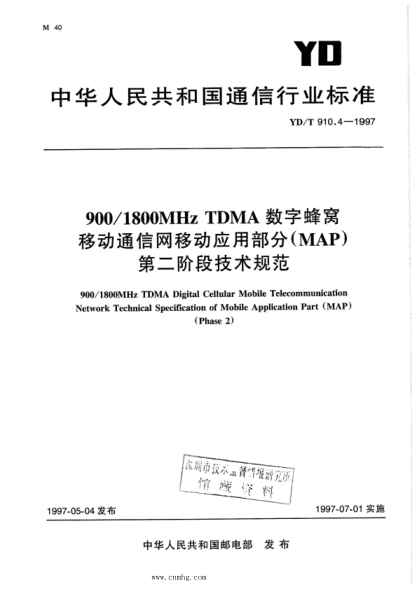 yd/t 910.4-1997 900 1800mhz tdma数字蜂窝移动通信网移动应用部分（map）第二阶段技术规范