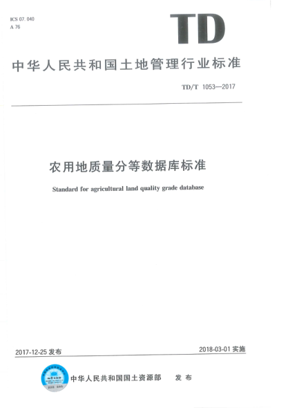td/t 1053-2017 农用地质量分等数据库标准 清晰版