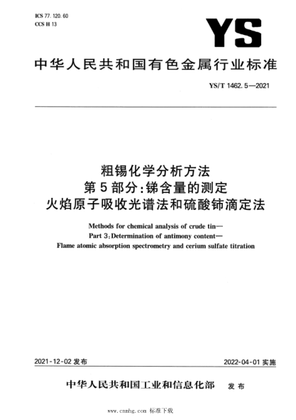  ys/t 1462.5-2021 粗锡化学分析方法 第5部分：锑含量的测定 火焰原子 吸收光谱法和硫酸铈滴定法