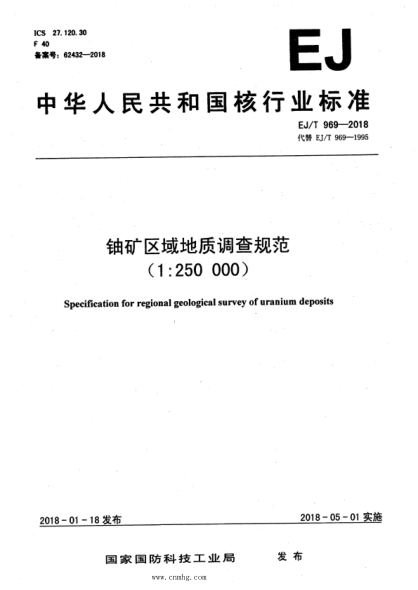 ej/t 969-2018 铀矿区域地质调查规范(1：250000)