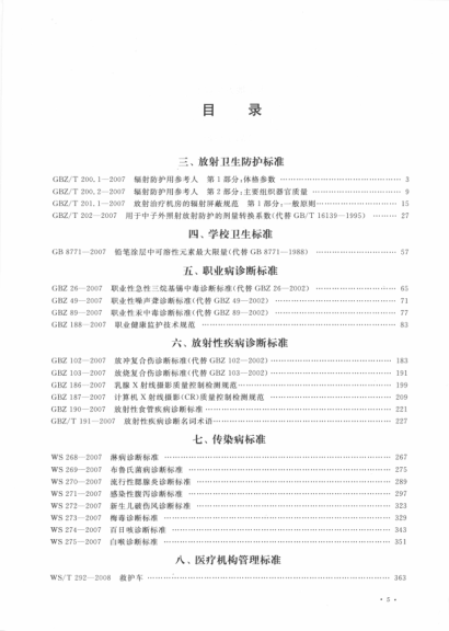 中华人民共和国卫生标准汇编 2007年度 下