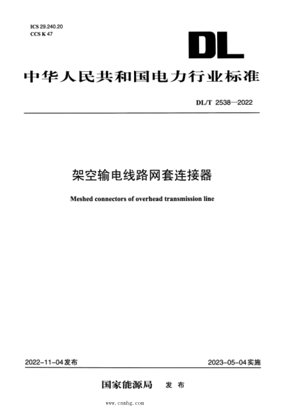 dl/t 2538-2022 架空输电线路网套连接器