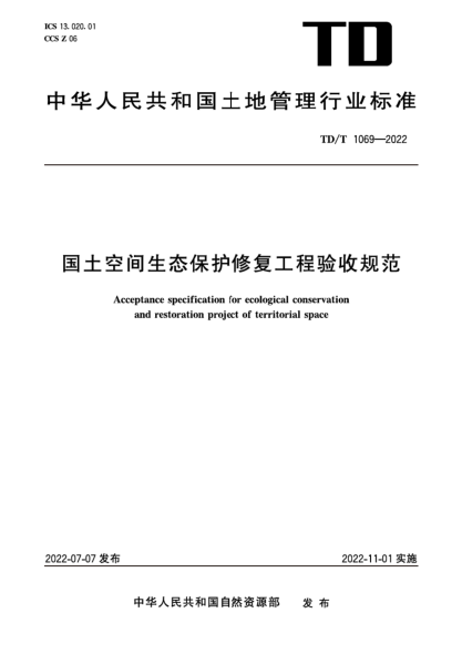 td/t 1069-2022 国土空间生态保护修复工程验收规范 清晰版