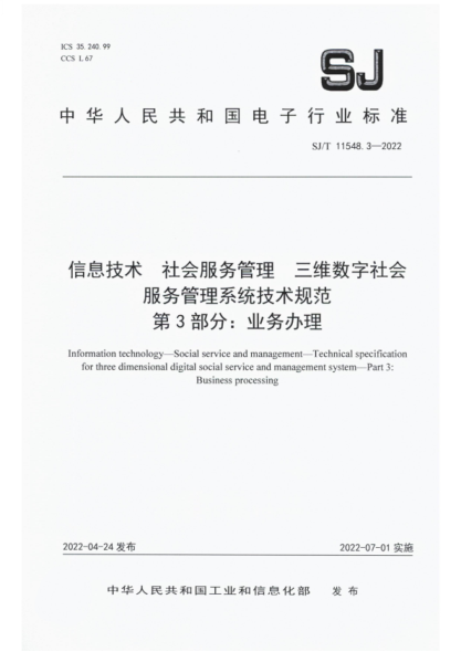 sj/t 11548.3-2022 信息技术 社会服务管理 三维数字社会服务管理系统技术规范 第3部分：业务办理