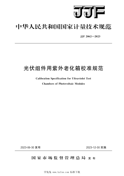 jjf 2062-2023 光伏组件用紫外老化箱校准规范