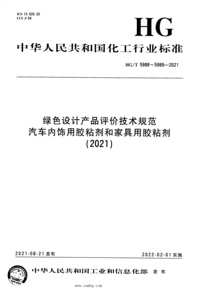 hg/t 5989-2021 绿色设计产品评价技术规范 家具用胶粘剂
