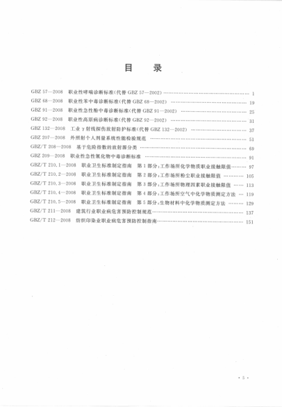 中华人民共和国卫生标准汇编 2008年度 上