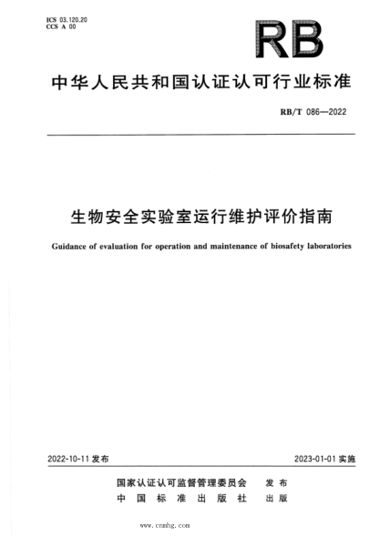 rb/t 086-2022 生物安全实验室运行维护评价指南