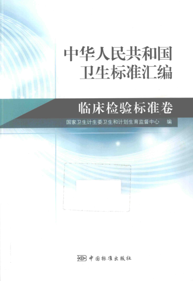 中华人民共和国卫生标准汇编 临床检验标准卷