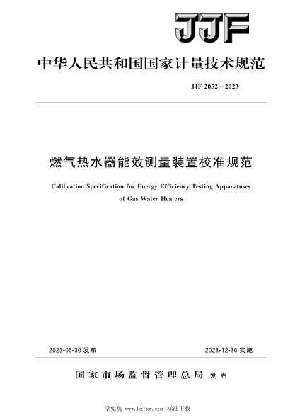 jjf 2052-2023 燃气热水器能效测量装置校准规范